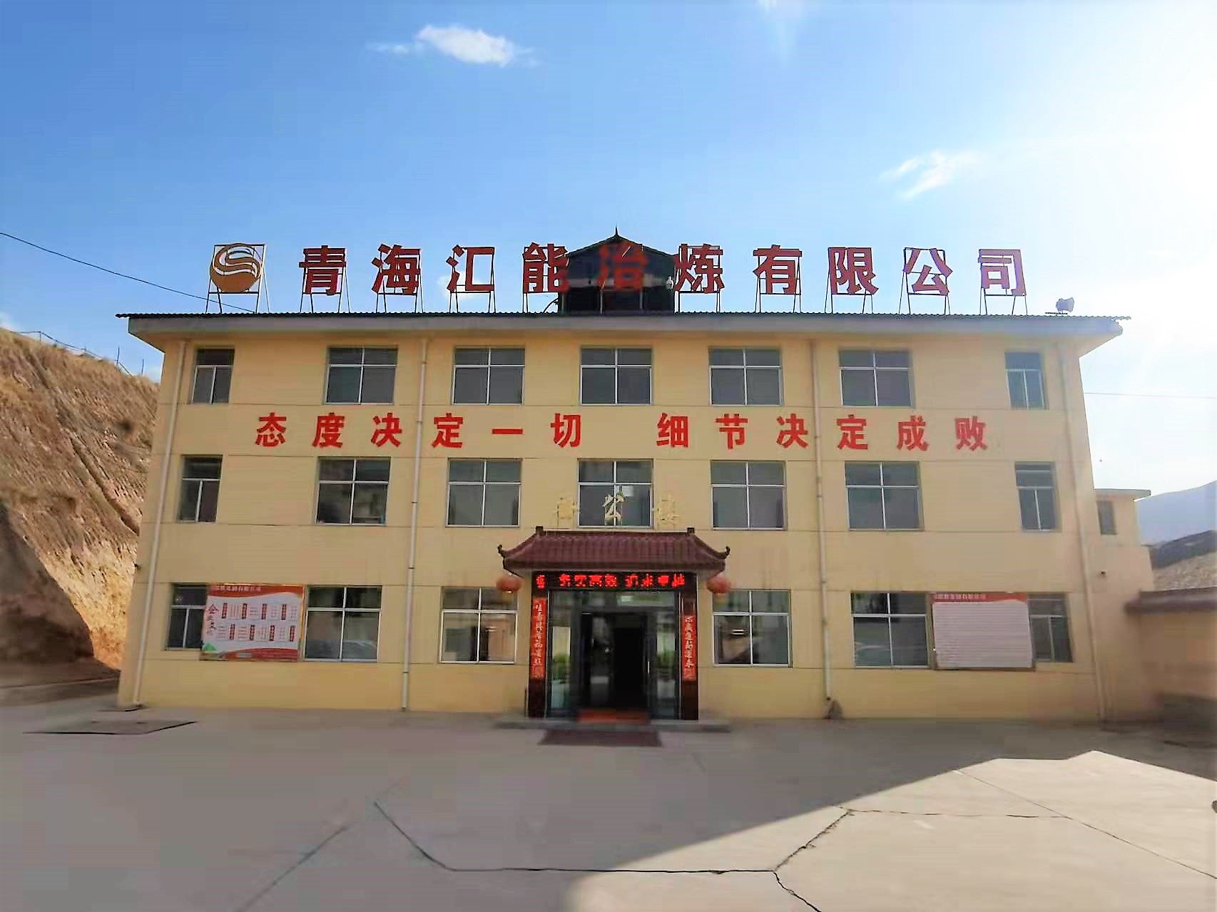 青海汇能冶炼有限公司 鲁大师影视